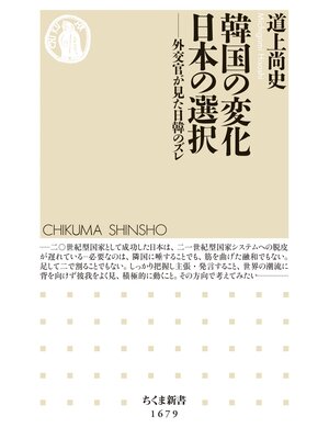 cover image of 韓国の変化　日本の選択　――外交官が見た日韓のズレ